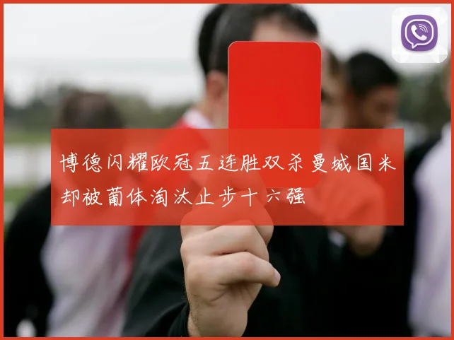 博德闪耀欧冠五连胜双杀曼城国米却被葡体淘汰止步十六强