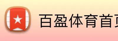 百盈体育首页 logo